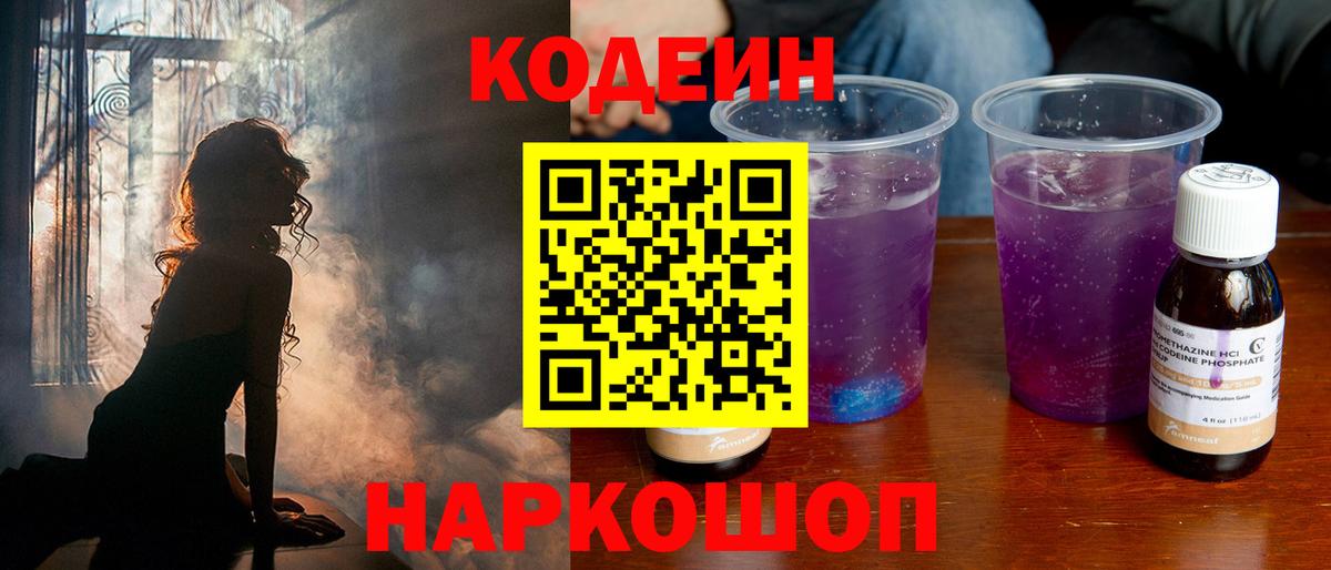 Кодеин Purple Drank  Вход с VPN  Балашиха  Кодеин напиток Lean (лин) 